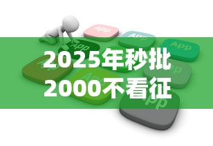 2025年秒批2000不看征信?看看这五个11月能贷款的软件 2025年秒批2000不看征信?看看这五个11月能贷款的软件
