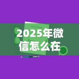 2025年微信怎么在网上借钱?分享5个贷款平台比较靠谱 2025年微信怎么在网上借钱?分享5个贷款平台比较靠谱
