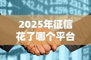 2025年征信花了哪个平台借钱容易通过审核？梳理五个黑户平台100%能借到