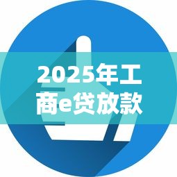 2025年工商e贷放款被拒，看看这五个轻松贷10万的软件