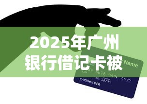 2025年广州银行借记卡被拒，分享五个微信公众号借钱平台