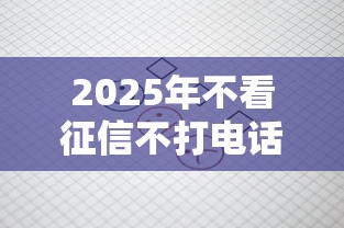 2025年不看征信不打电话网贷，推荐5个正规不查征信下款的平台