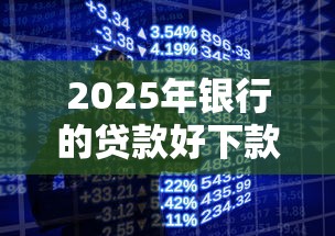 2025年银行的贷款好下款，梳理五个手机小额黑户快速贷款平台