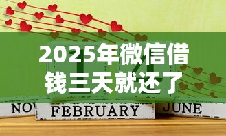 2025年微信借钱三天就还了？看看这5个年龄65了可以申请的网贷平台