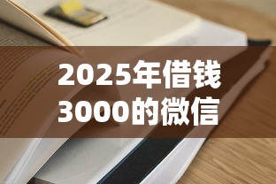2025年借钱3000的微信:分享5个有逾期借款容易通过的平台 2025年借钱3000的微信:分享5个有逾期借款容易通过的平台