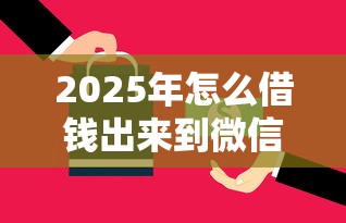2025年怎么借钱出来到微信：推荐五个黑户还能贷的口子