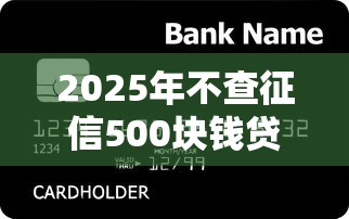 2025年不查征信500块钱贷款？罗列五个黑户网贷黑名单需要2万能借款平台