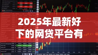2025年最新好下的网贷平台有哪些：看看这五个门槛低易下款平台