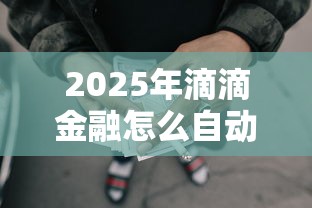 2025年滴滴金融怎么自动借钱了，整理5个网贷平台都