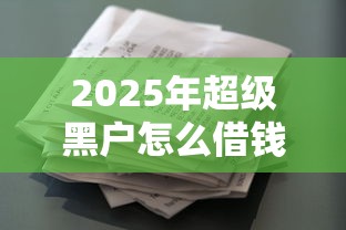 2025年超级黑户怎么借钱：罗列五个公积金贷款平台好