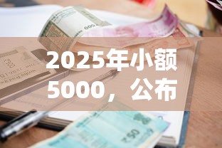 2025年易德金好下款吗，试试这5个网贷天眼平台