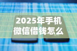 2025年手机微信借钱怎么还款的?整理5个没有套路的网贷平台 2025年手机微信借钱怎么还款的?整理5个没有套路的网贷平台