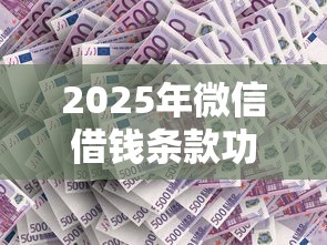 2025年微信借钱条款功能？推荐五个借款不看征信的平台