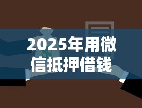2025年用微信抵押借钱？试试这5个最安全的贷款平台