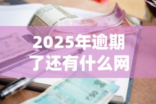 2025年逾期了还有什么网贷可以借出来，梳理五个利息低的网贷软件