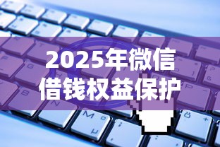 2025年微信借钱权益保护？推荐5个贷款借款平台靠谱
