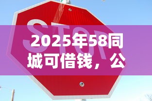 2025年58同城可借钱，公布五个安全正规的贷款平台