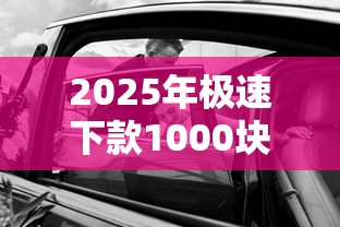 2025年极速下款1000块钱的口子：公布5个车辆抵押贷款正规平台