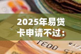 2025年易贷卡申请不过：罗列五个天津贷款平台