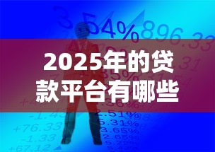 2025年的贷款平台有哪些？整理五个借得到的贷款平台