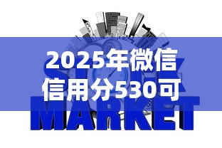 2025年微信信用分530可以借钱不？罗列五个征信黑户到平台可以借到钱