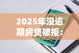 2025年没逾期房贷被拒：整合五个新上线贷款平台门槛低平台