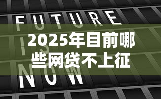 2025年目前哪些网贷不上征信？罗列五个网贷平台比较容易通过