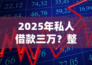 2025年私人借款三万？整理5个征信花找第三方担保贷款平台