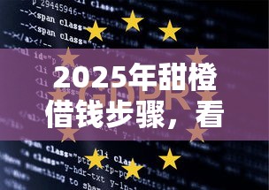 2025年甜橙借钱步骤，看看这5个网贷大数据平台