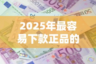 2025年最容易下款正品的网贷，推荐5个利息低的小额贷款平台