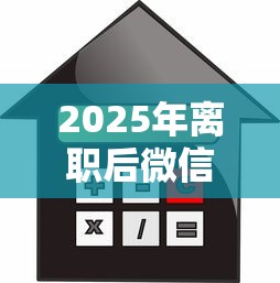2025年离职后微信借钱？梳理五个低利率的贷款软件