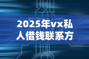2025年vx私人借钱联系方式未成年，公布五个正规网贷平台排名不分先后
