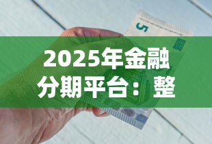2025年金融分期平台：整理五个公积金借钱口子