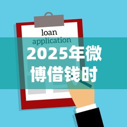 2025年微博借钱时会查征信的吗？整理5个不用征信的贷款平台