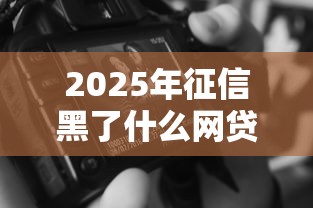2025年征信黑了什么网贷能借钱，试试这5个网贷2000的平台
