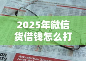2025年微信货借钱怎么打不开？罗列5个还有借款平台可以借钱