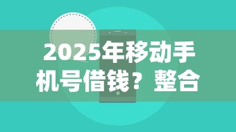 2025年移动手机号借钱？整合五个秒你贷同款平台