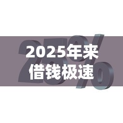 2025年来借钱极速版下载，公布5个芝麻分贷款平台