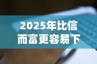 2025年比信而富更容易下款的:梳理5个黑户急需三万秒到的的app 2025年比信而富更容易下款的:梳理5个黑户急需三万秒到的的app