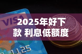 2025年好下款 利息低额度高？梳理五个容易通过的网贷平台