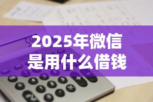 2025年微信是用什么借钱的软件,试试这5个黑户短借平台,秒下款还可靠 2025年微信是用什么借钱的软件,试试这5个黑户短借平台,秒下款还可靠
