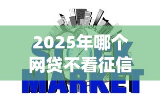 2025年哪个网贷不看征信可以下款的,推荐五个网贷平台app 2025年哪个网贷不看征信可以下款的,推荐五个网贷平台app
