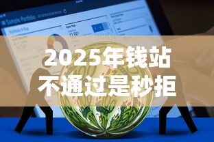 2025年钱站不通过是秒拒吗，整理五个资质不好平台可以借100