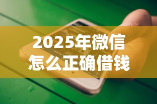 2025年微信怎么正确借钱？梳理五个不看征信的贷款平台