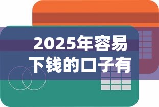 2025年容易下钱的口子有哪些,罗列五个微信平台借钱可靠 2025年容易下钱的口子有哪些,罗列五个微信平台借钱可靠