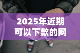 2025年近期可以下款的网贷？罗列五个黑户公积金贷款口子