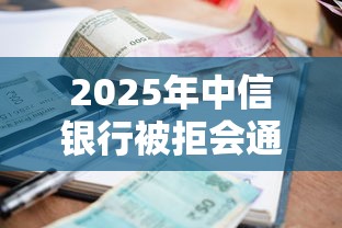 2025年中信银行被拒会通知吗，梳理5个哪些贷款平台利息低