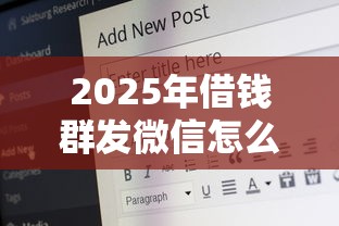 2025年借钱群发微信怎么说呢：整理5个借款平台借钱好