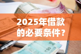 2025年借款的必要条件？看看这五个利息低的网贷软件