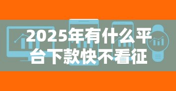 2025年有什么平台下款快不看征信负债的软件？整合五个可以借钱的正规平台